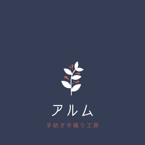 手紡ぎ手織工房　アルム