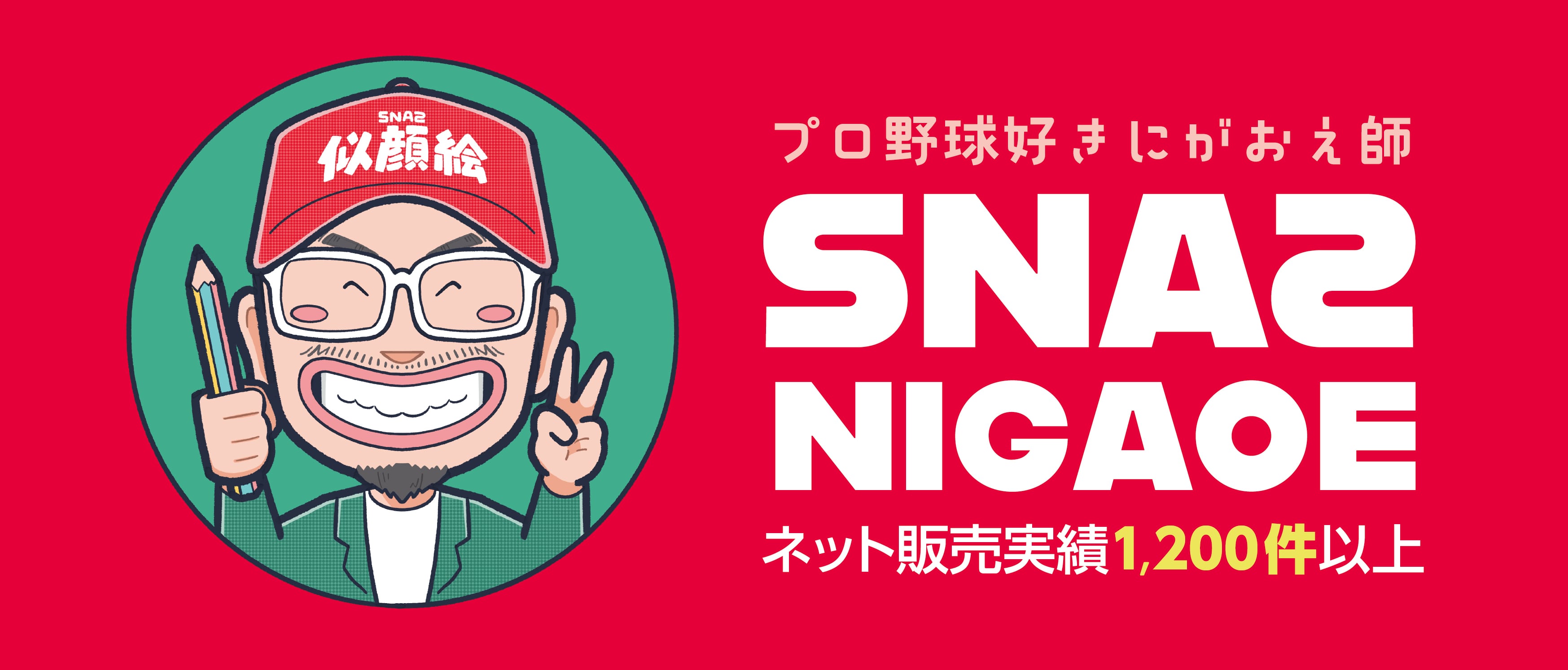 SNA2 似顔絵