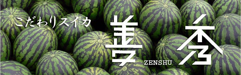 善秀スイカ