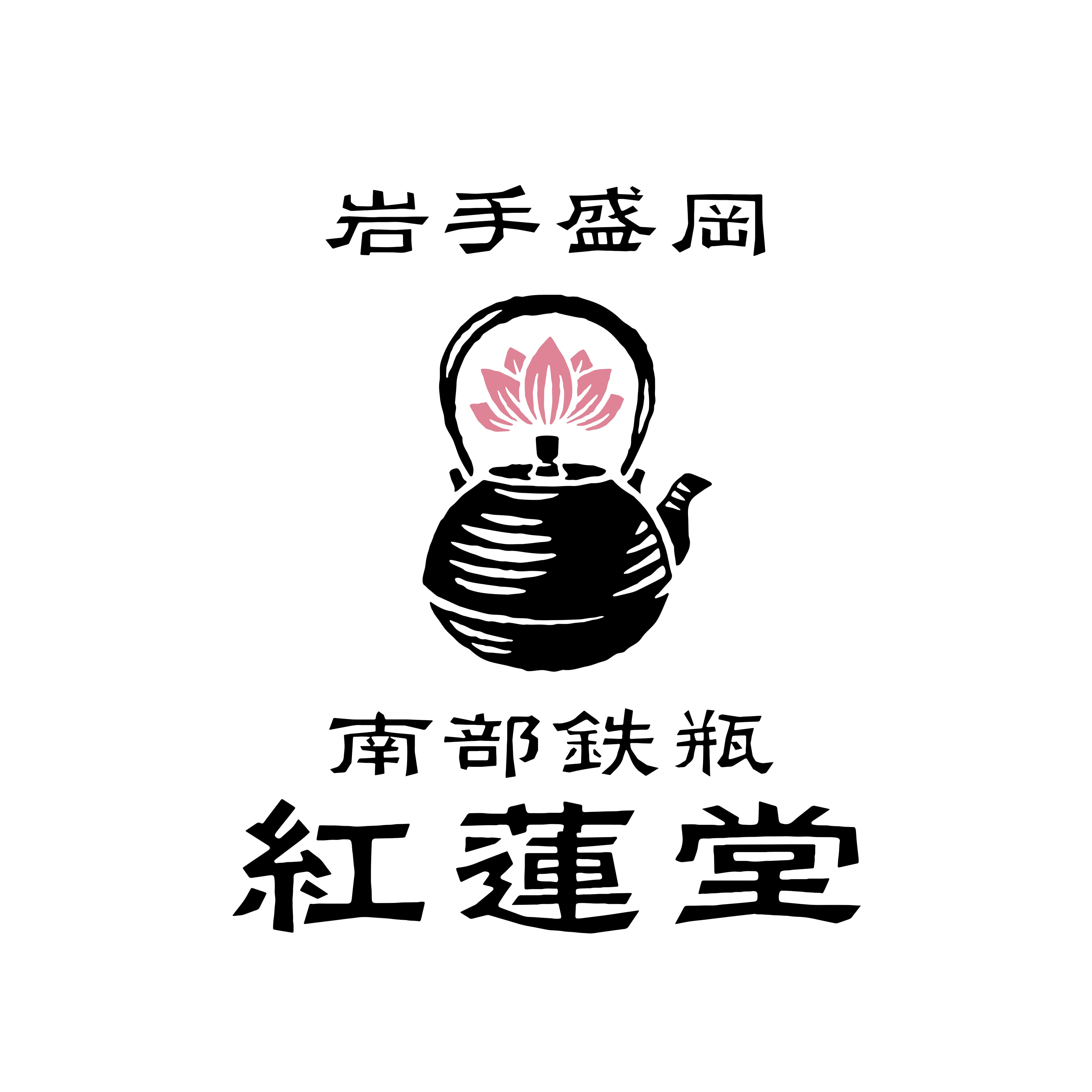 南部鉄瓶紅蓮堂
