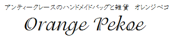 アンティークレースのバッグと雑貨 Orange Pekoe（オレンジペコ）