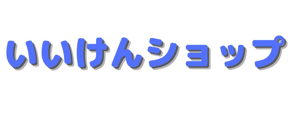 防災アウトドア専門店　いいけんショップ