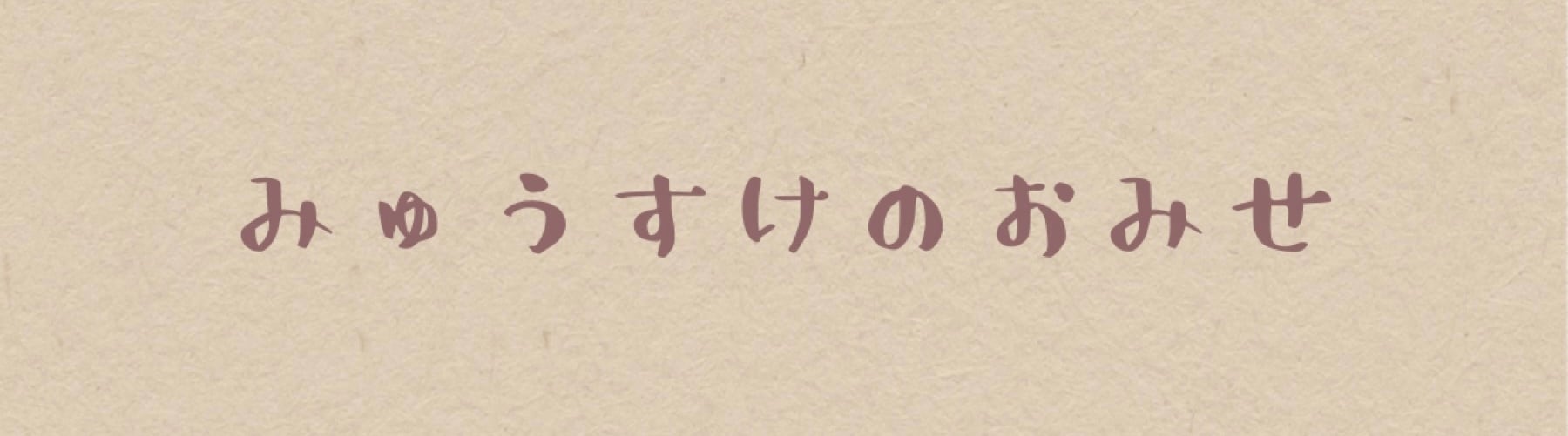 みゅうすけのおみせ