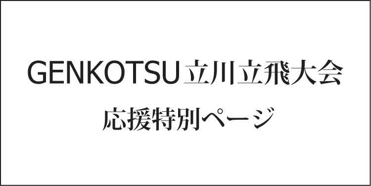 GENKOTSU立川立飛大会を応援します