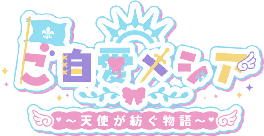 ご自愛メシア〜天使が紡ぐ物語