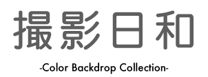 撮影日和 -Color Backdrop Collection-