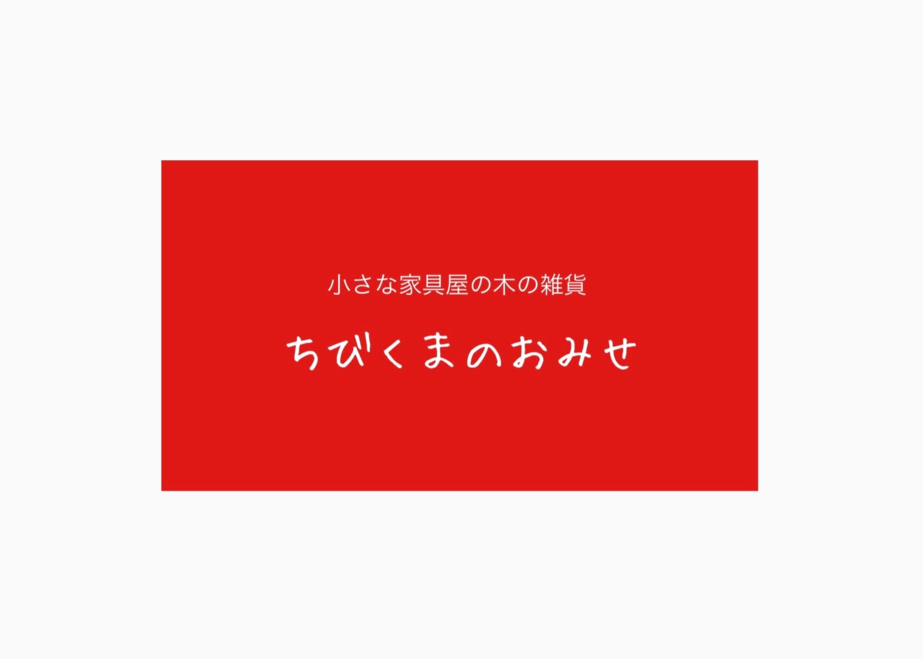 ちびくまのおみせ