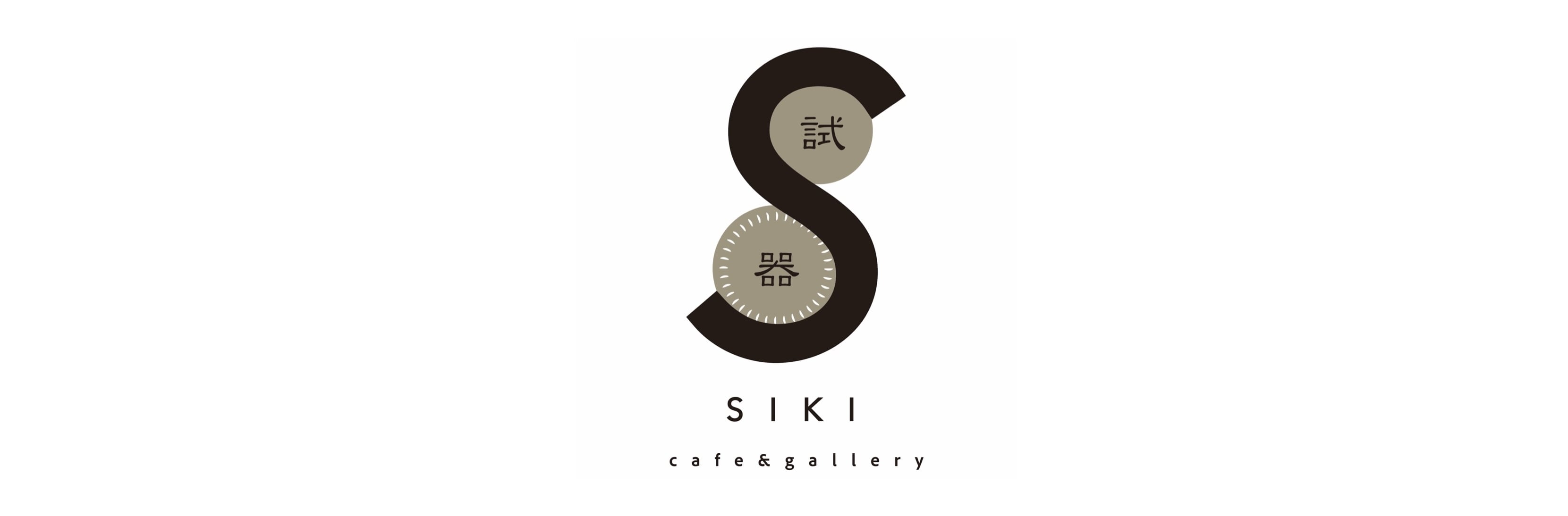 SIKI -試器-