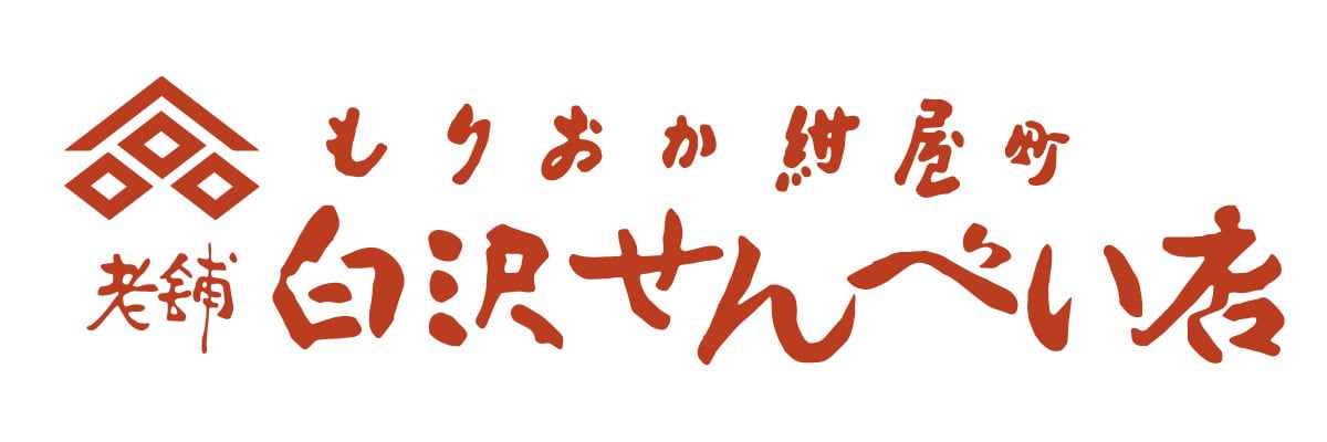 老舗白沢せんべい店