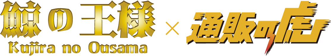 鯨の王様