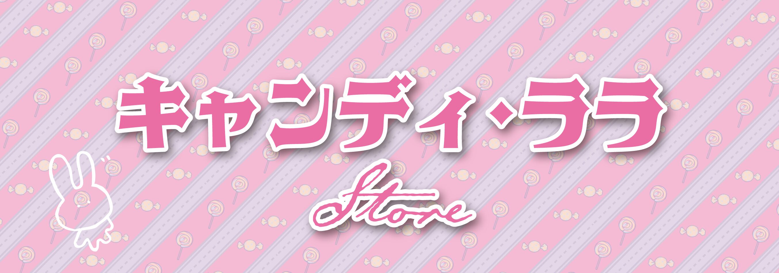 キャンディ・ララSTORE