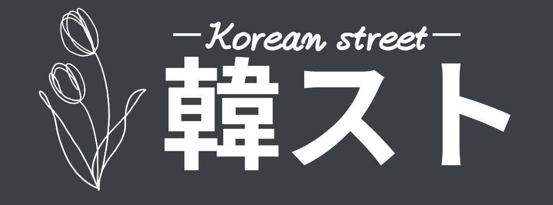 韓スト