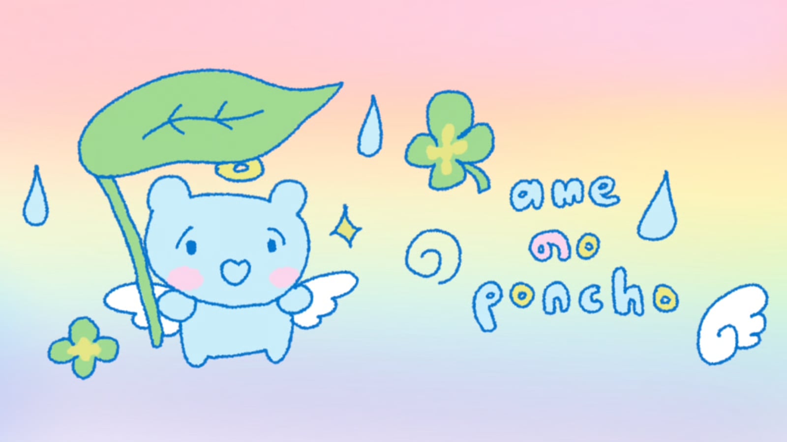 あめのぽんちょ