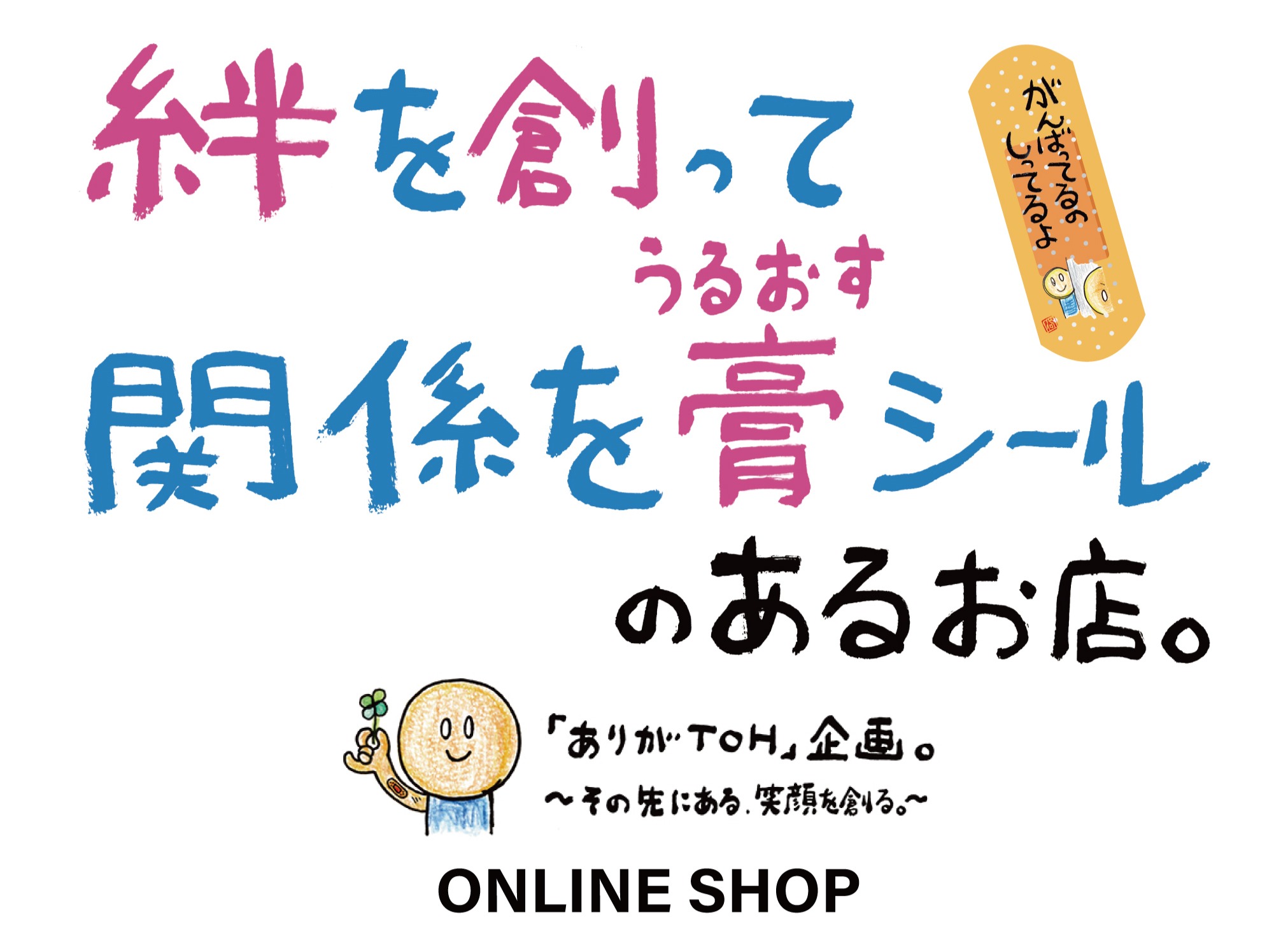 絆を創って関係を膏（うるおす）シールのあるお店。　「ありがとう」のきっかけを創り出す。　「ありがＴＯＨ」企画。