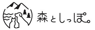 森としっぽ。