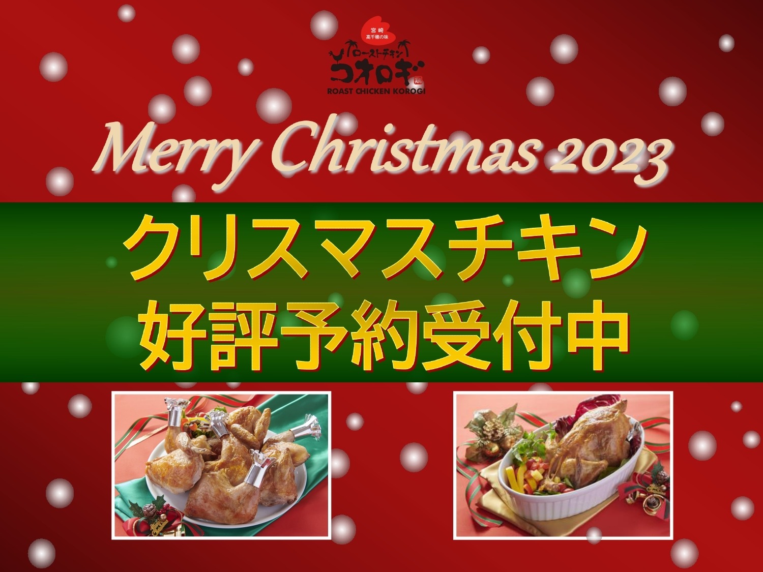 ローストチキンコオロギ X'mas専用ネットショップ