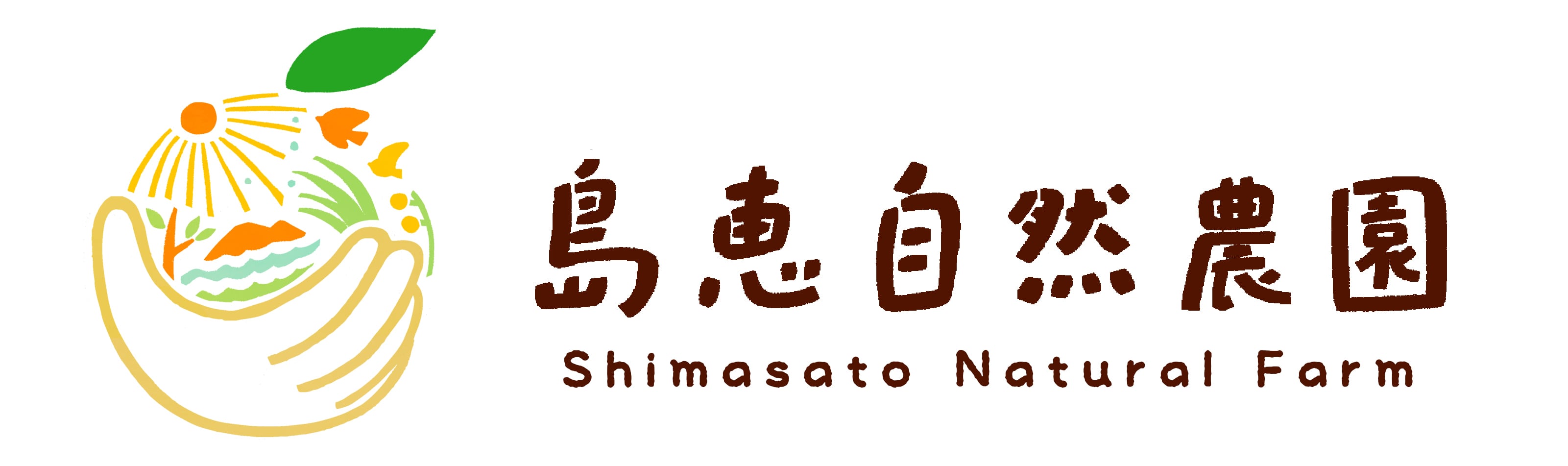 島恵自然農園