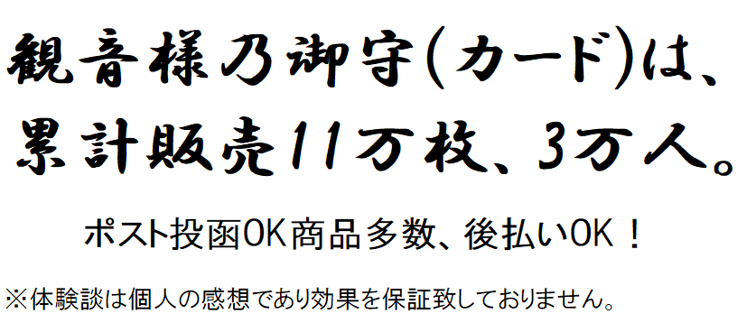 観音様乃御守