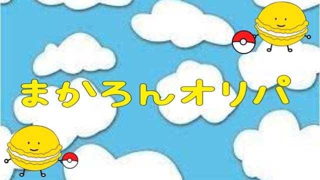 まかろんオリパショップ ポケモンカード ポケカ