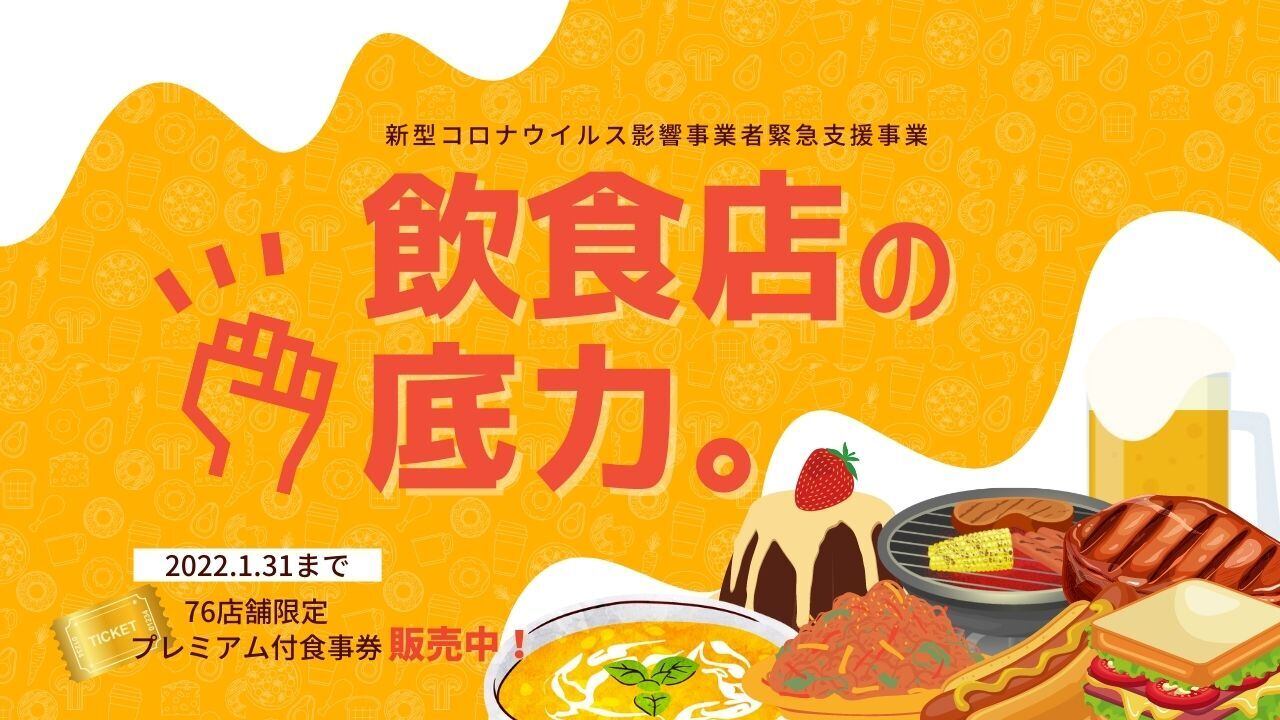 飲食店の底力。飲食店救済応援プレミアム付食事券