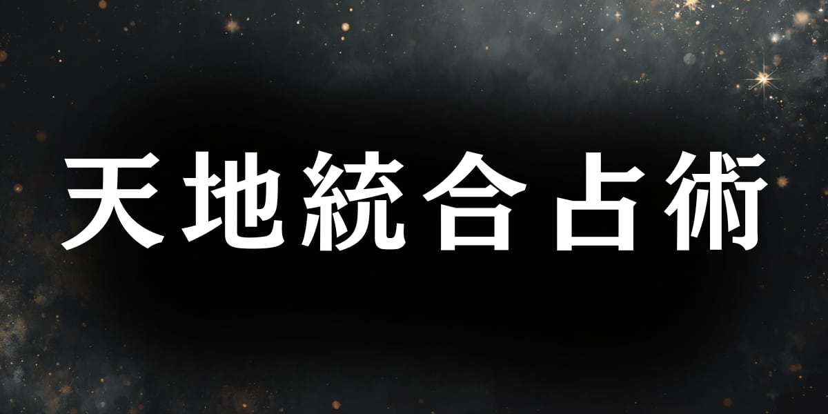 天地統合占術