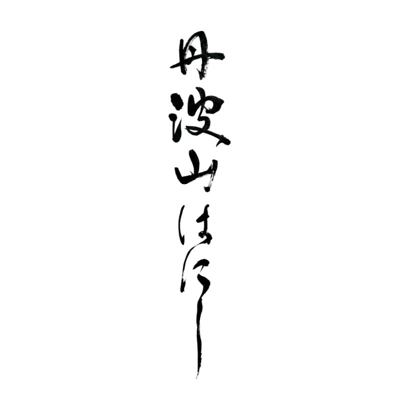 丹波山はにー