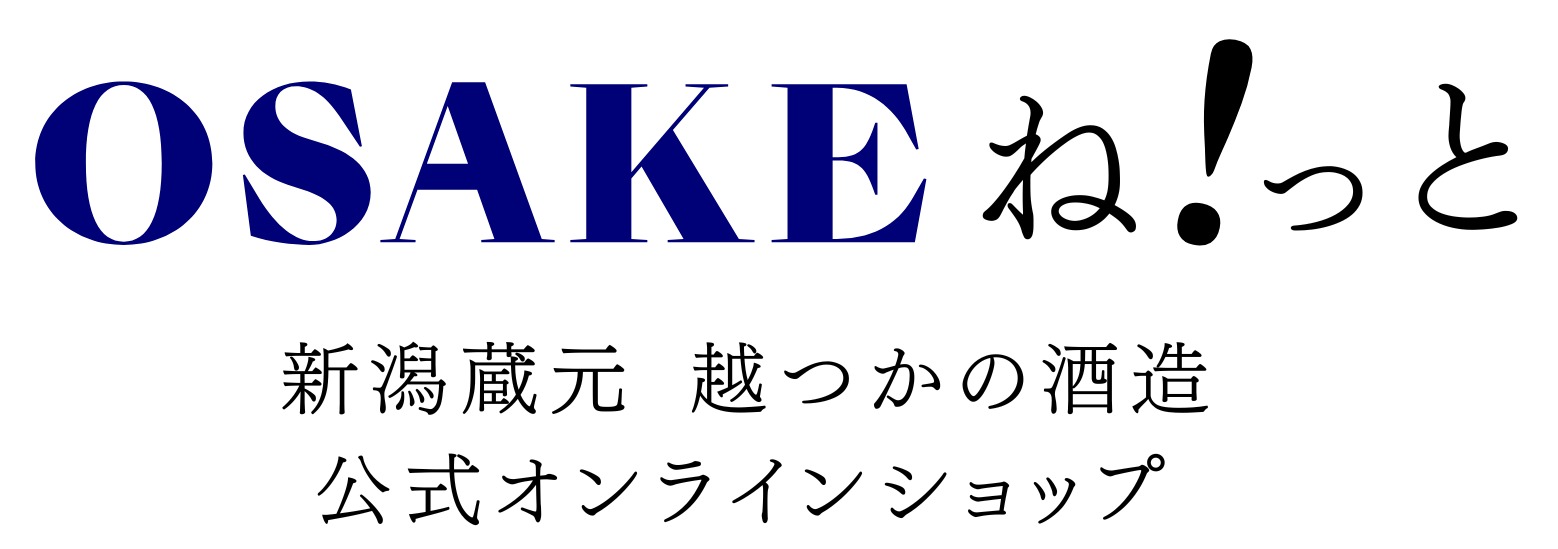 越つかの酒造  OSAKEね！っと
