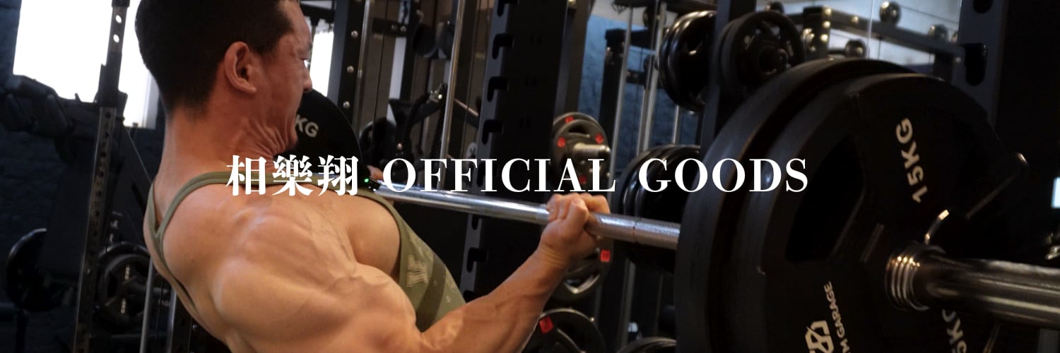 相樂翔 OFFICIAL GOODS