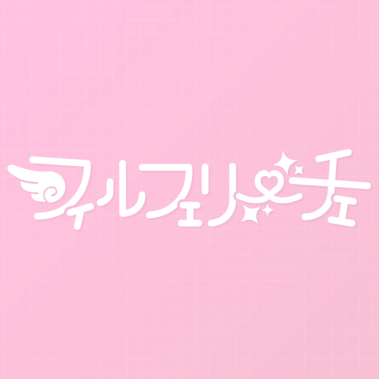 フィルフェリーチェ公式