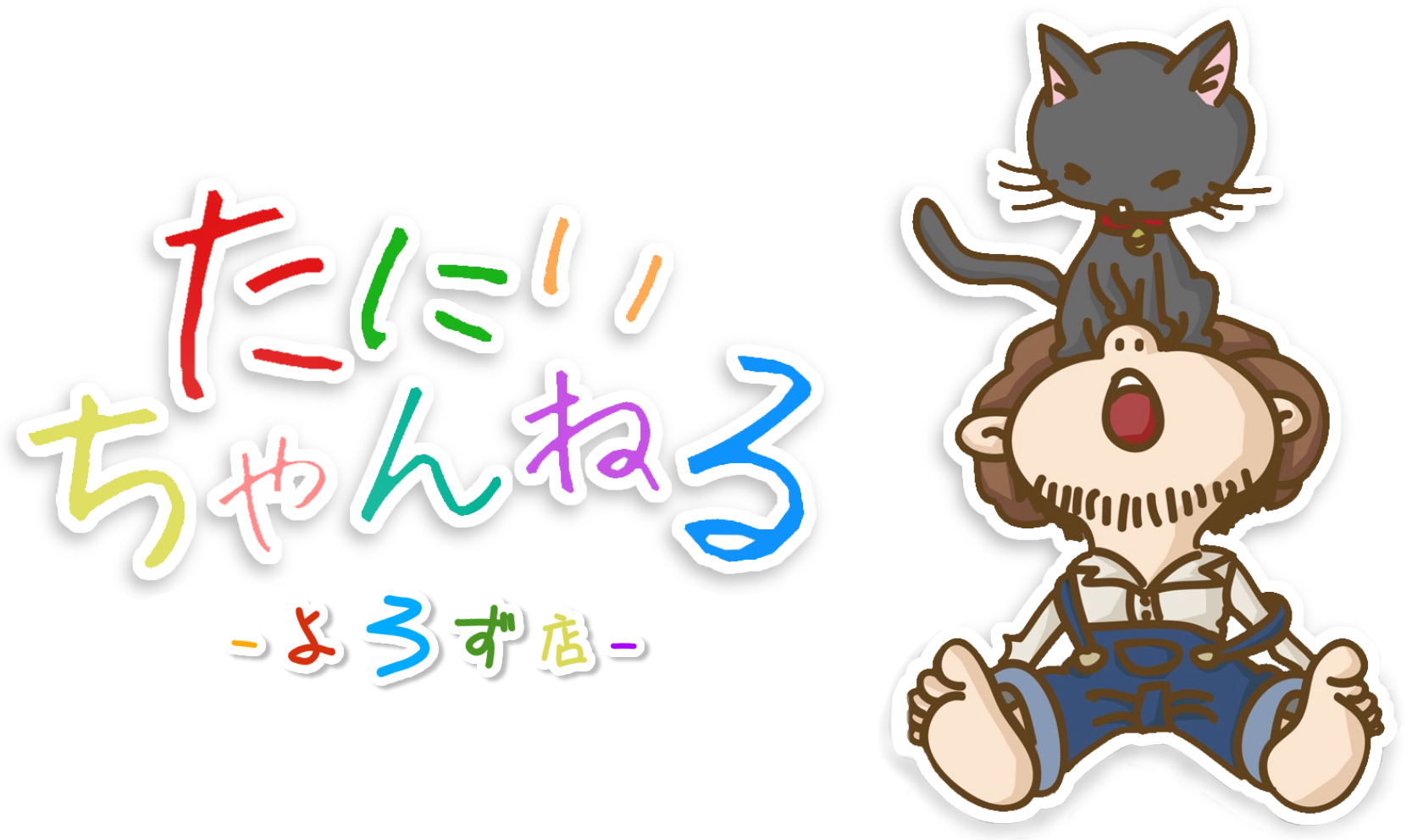 たにいちゃんねる-よろず店-