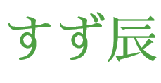 すず辰