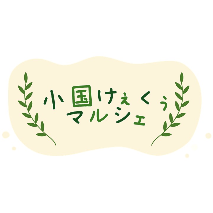 小国けぇくぅマルシェ
