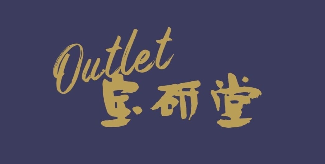 アウトレット　宝研堂