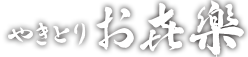 やきとりお㐂樂（やきとりおきらく）