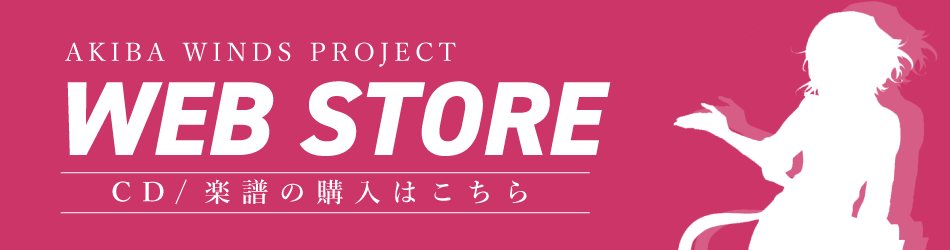 秋葉原区立すいそうがく団！オンラインショップ