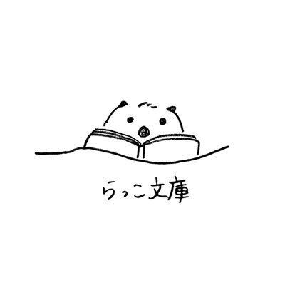 らっこ文庫