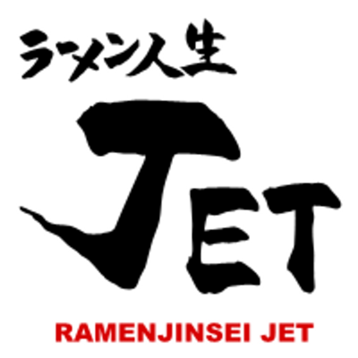 ラーメン人生JET powered by BASE