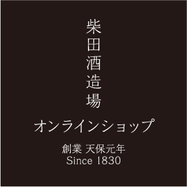 柴田酒造場オンラインショップ