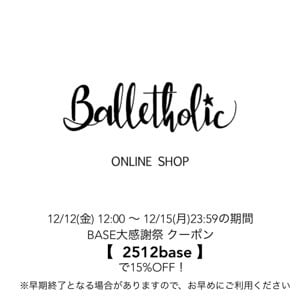 『Balletholic』大人のためのシンプルシックなバレエ・レッスンウエアSHOP　　