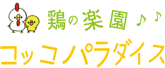 鶏の楽園♪コッコパラダイス