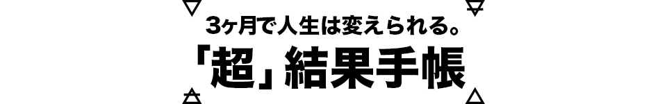 「超」結果手帳 2024 |３ヶ月で人生は変えられる！