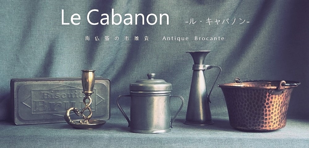 南仏蚤の市雑貨　Le Cabanon -ル・キャバノン-　アンティーク・ブロカント