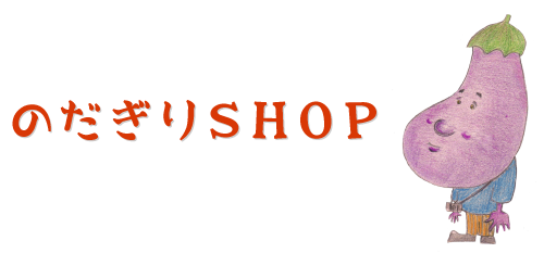 のだぎりSHOP