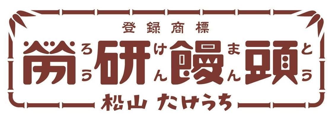 労研饅頭（ろうけんまんとう）たけうち