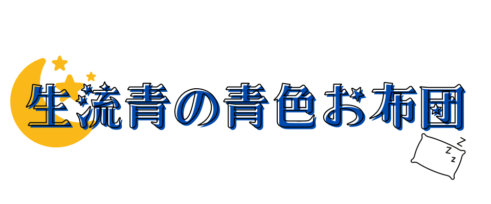 生流 青の青色お布団