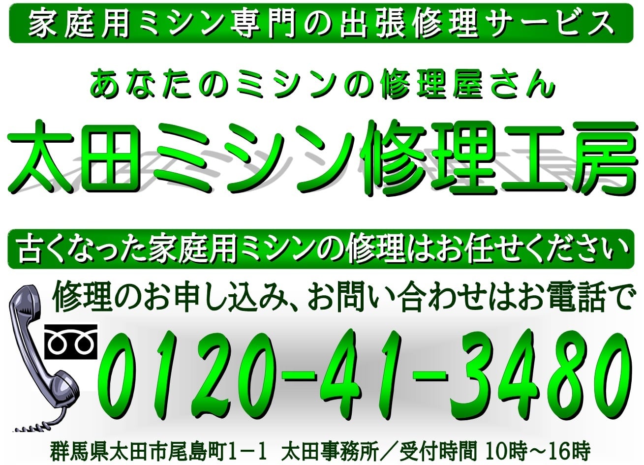東毛地域のミシン修理屋さん｜太田ミシン修理工房