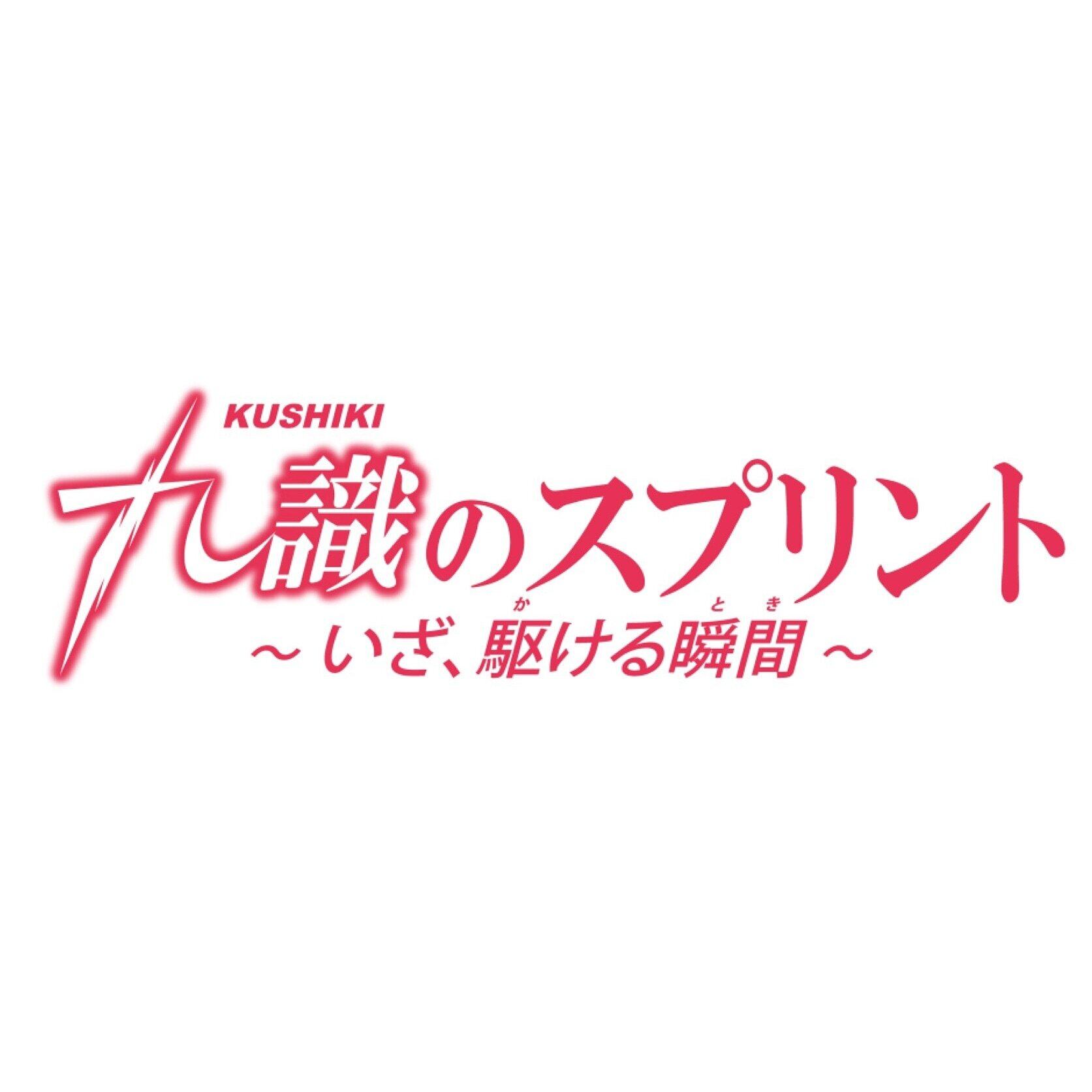 期間限定！「九識のスプリント〜いざ、駆ける瞬間〜」公演パンフレット公式ショップ