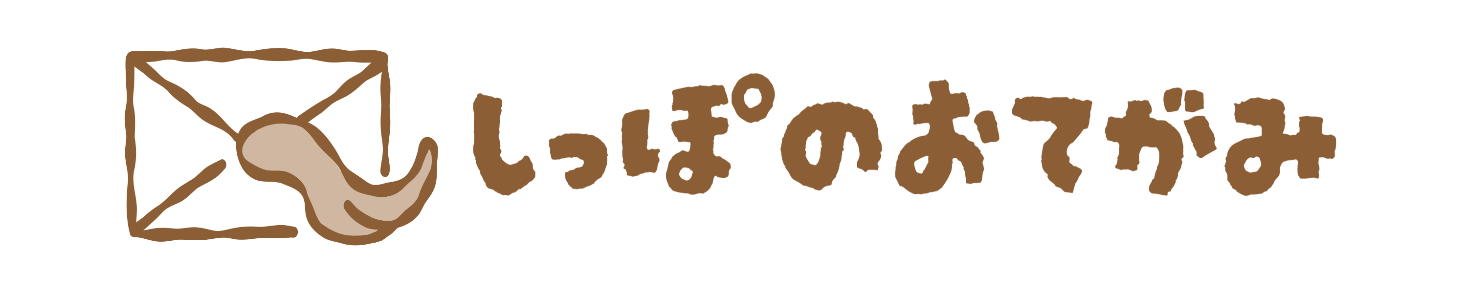 しっぽのおてがみ