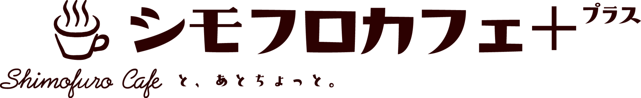 シモフロカフェ＋