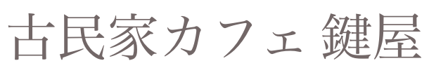 古民家カフェ鍵屋